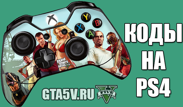 коды гта 5 на ps4