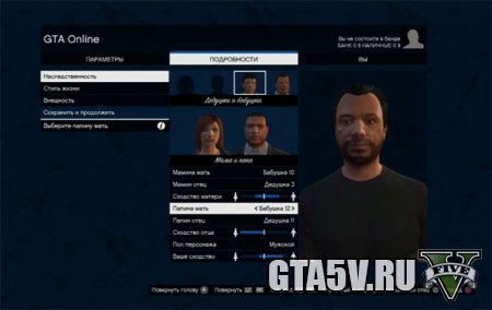 Создание персонажа gta online - Наследственность
