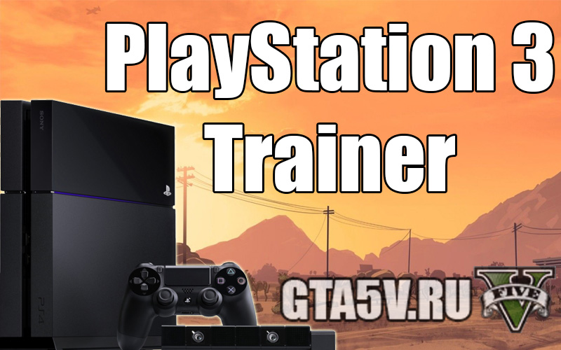 Трейнер для ГТА 5 на PS3 Трейнер для ГТА 5 на PS3